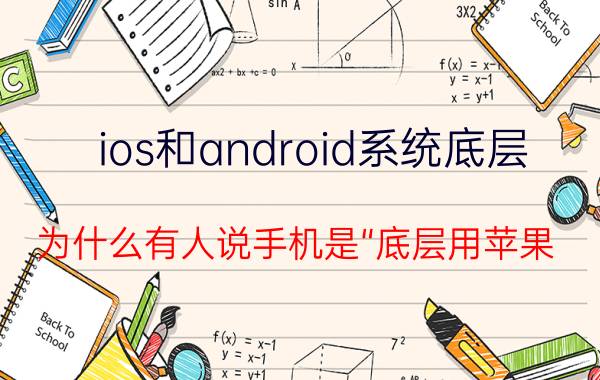 ios和android系统底层 为什么有人说手机是“底层用苹果，中层用小米，高层用华为”？